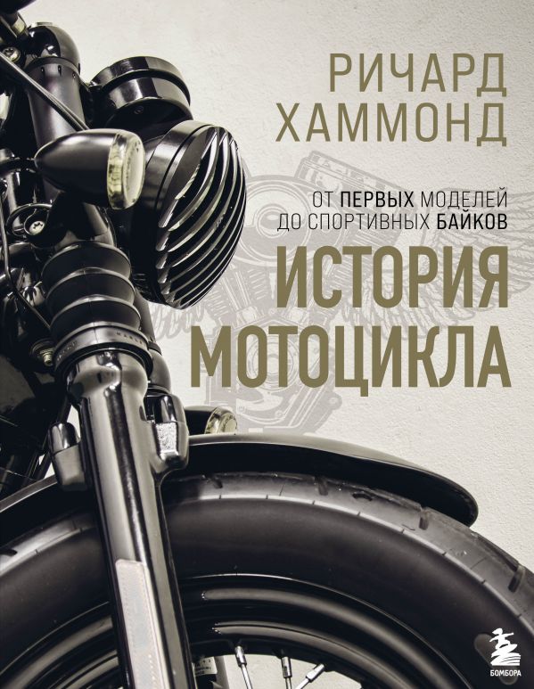 

История мотоцикла. Ричард Хаммонд