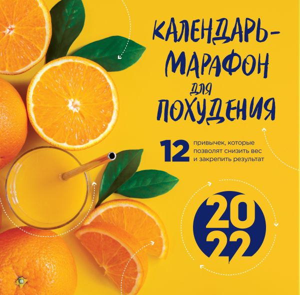 

Календарь-марафон для похудения. 12 привычек, которые помогут снизить вес и закрепить р…