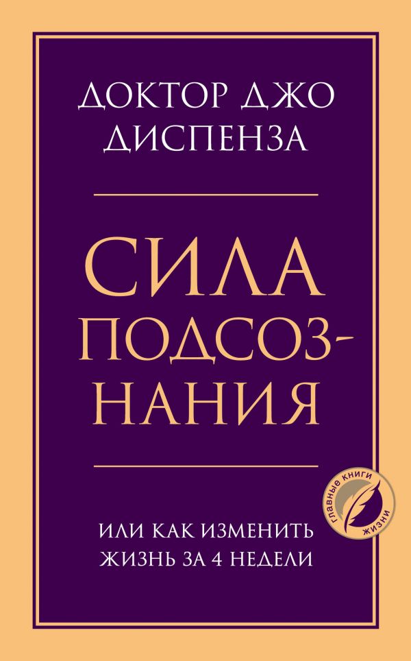 

Сила подсознания, или Как изменить жизнь за 4 недели
