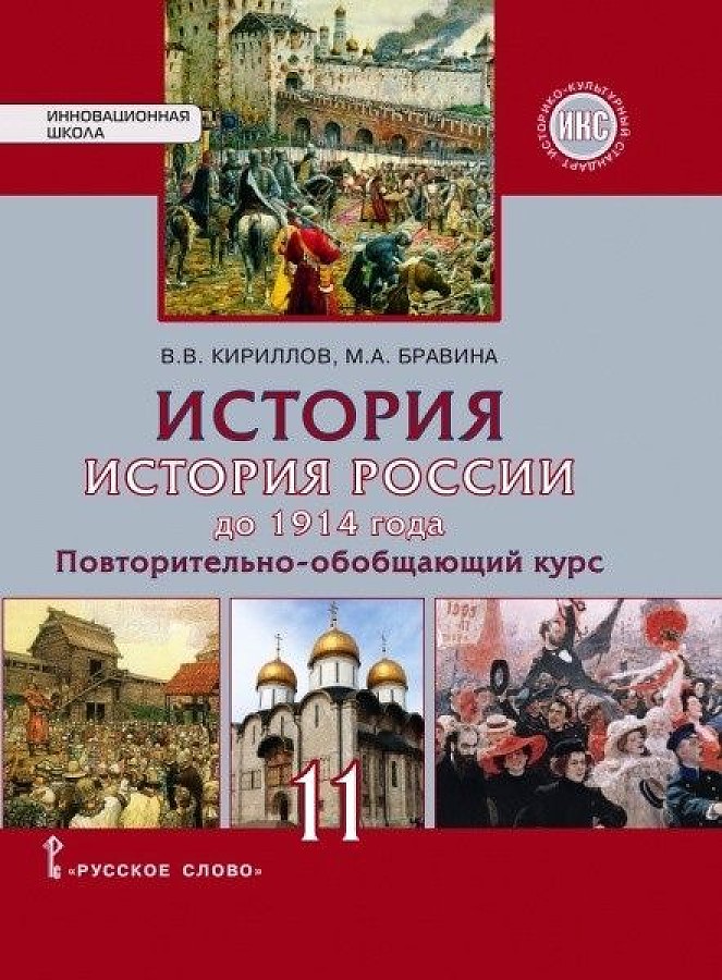 фото Кириллов. история. история россии до 1914г. 11 кл. учебник. базовый и углубленный ур. фгос русское слово