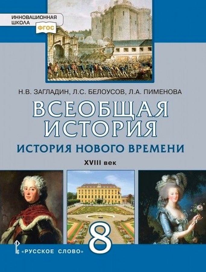 фото Загладин. всеобщая история. история нового времени. xviii век. 8 кл. учебник. (фгос) русское слово