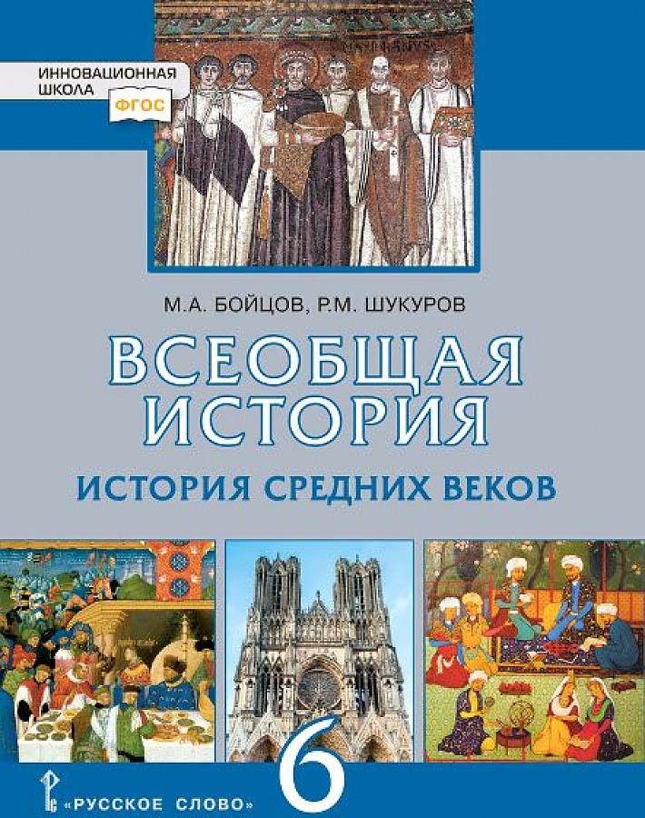 

Бойцов. Всеобщая история. История Средних веков. 6 кл. Учебник. (ФГОС)