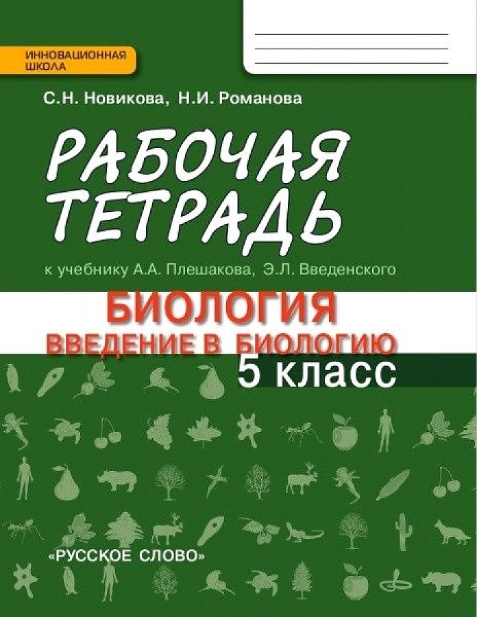 

Новикова. Биология. Введение в биологию. 5 кл. Рабочая тетрадь. ФГОС к учебнику Плешакова