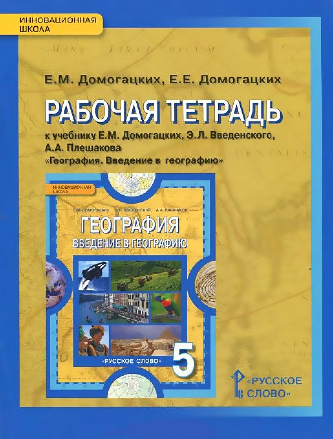 фото Домогацких. география. 5 кл. рабочая тетрадь. введение в географию. (фгос) русское слово