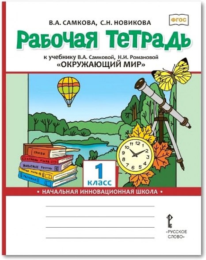 

Самкова. Окружающий мир. 1 кл. Рабочая тетрадь. (ФГОС)