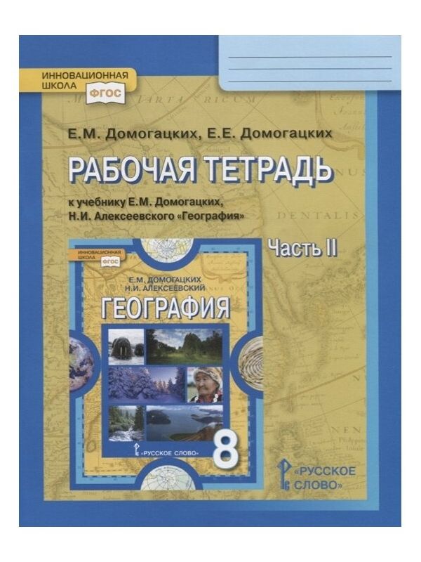 

Рабочая тетрадь География 8 класс Домогацких Е.М. часть 2 в 2-х частях 2020 г