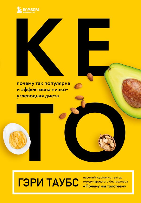 

Книга КЕТО. Почему так популярна и эффективна низкоуглеводная диета