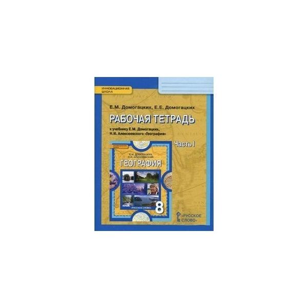 Рабочая тетрадь География 8 класс Домогацких Е.М. часть 1 в 2-х частях 2020 г