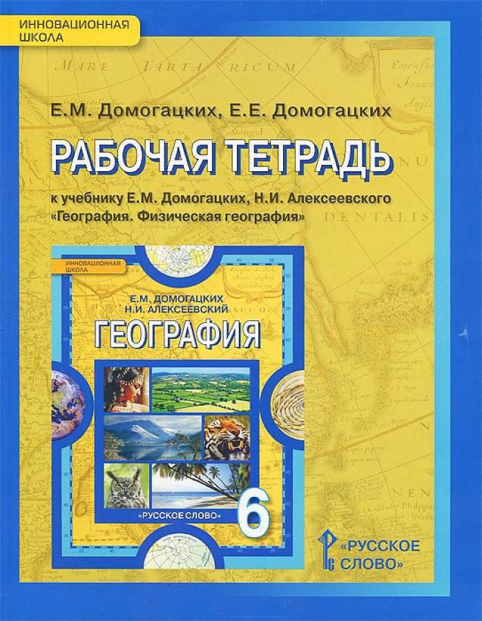 

Домогацких. География. 6 кл. Рабочая тетрадь. (ФГОС)