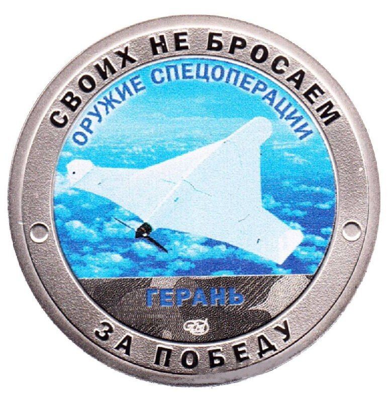 

Памятный жетон Своих не бросаем Оружие спецоперации Герань СПМД Россия, 2022 г в Proof