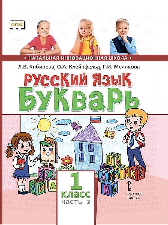 

Русский язык Букварь 1 класс Часть 2 В 2 частях