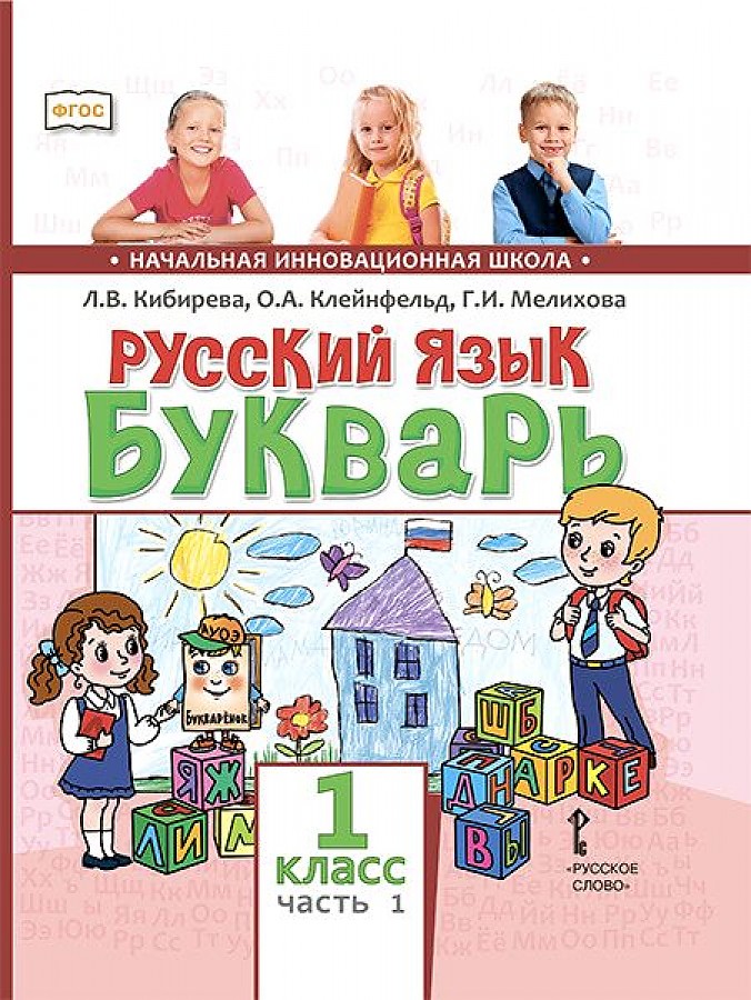 

Русский язык Букварь 1 класс Часть 1 В 2 частях