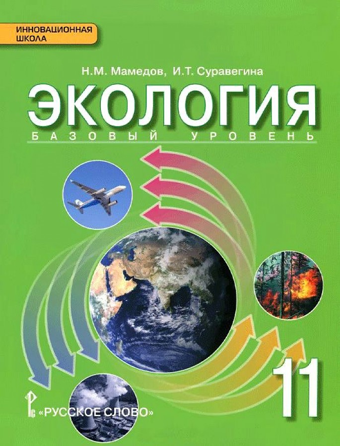 

Мамедов. Экология. 11 кл. Учебник. Базовый уровень. (ФГОС)