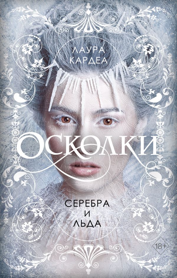 

Осколки серебра и льда