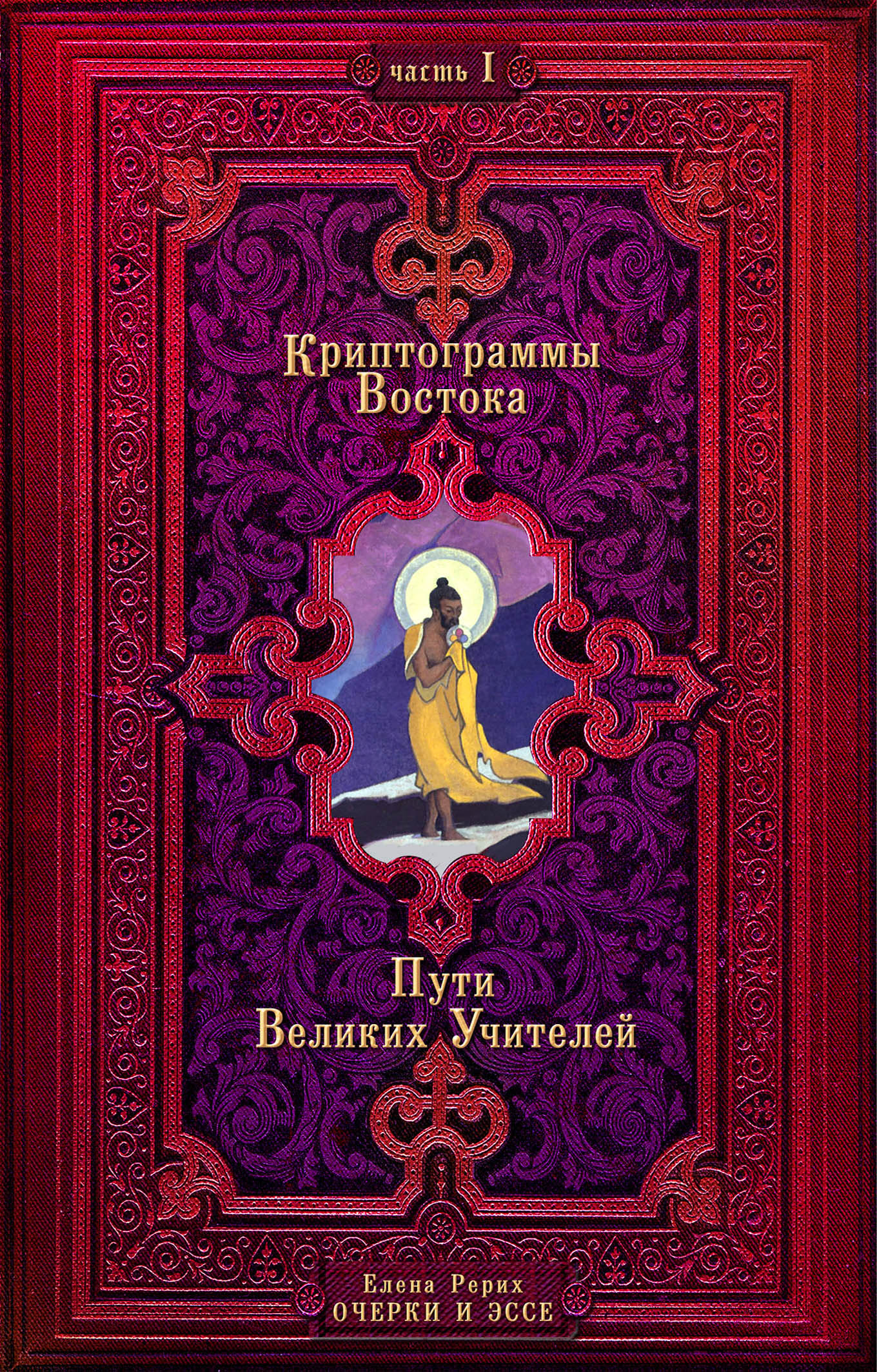 

Книга Криптограммы Востока.