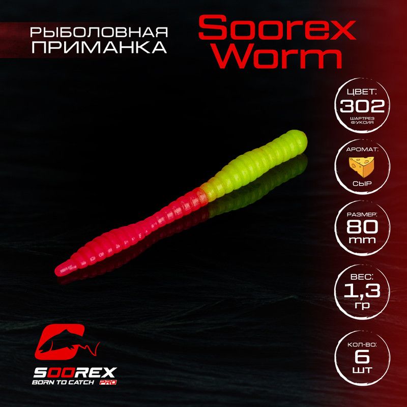 

Силиконовые приманки для рыбалки Soorex Pro Soorex WORM 80 mm, Сыр, ц.302 шартрез фуксия, Зеленый;розовый, KING WORM