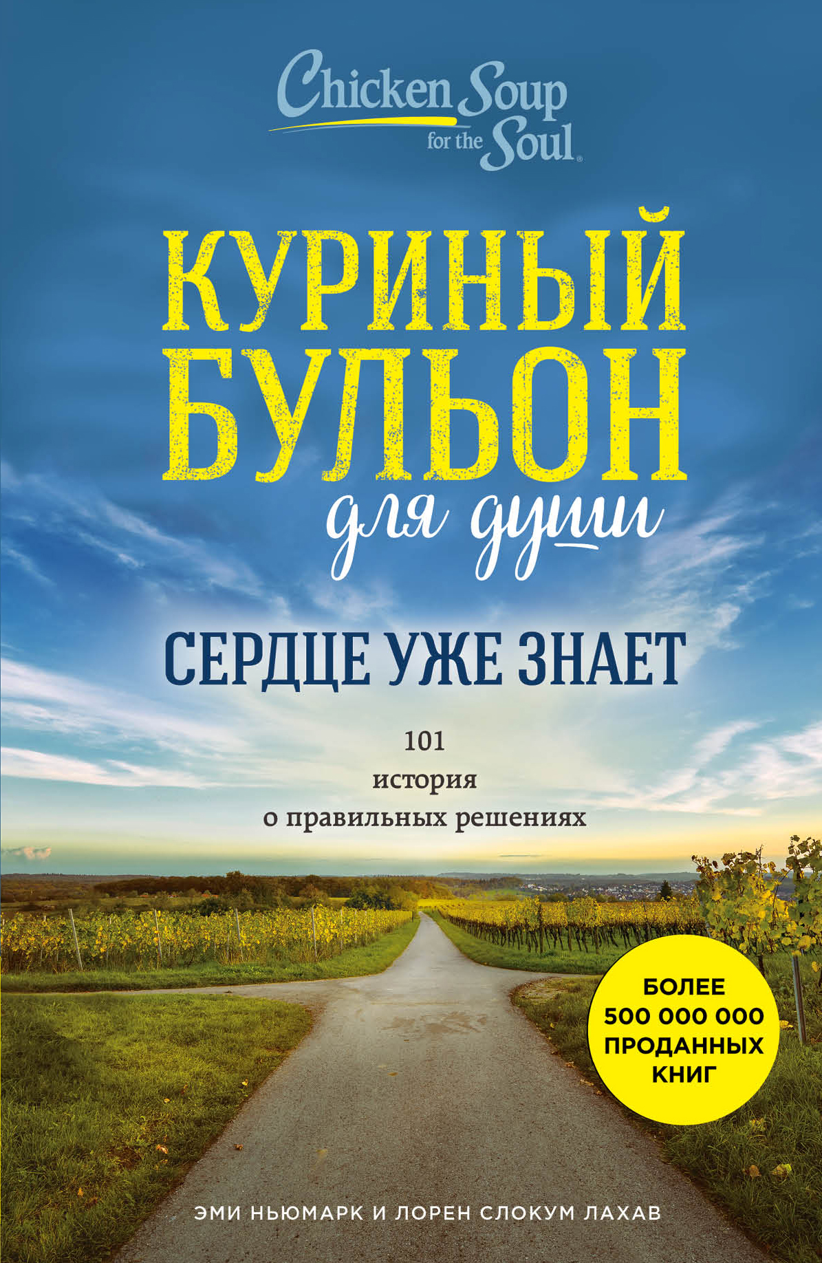 фото Книга куриный бульон для души. сердце уже знает. 101 история о правильных решениях эксмо