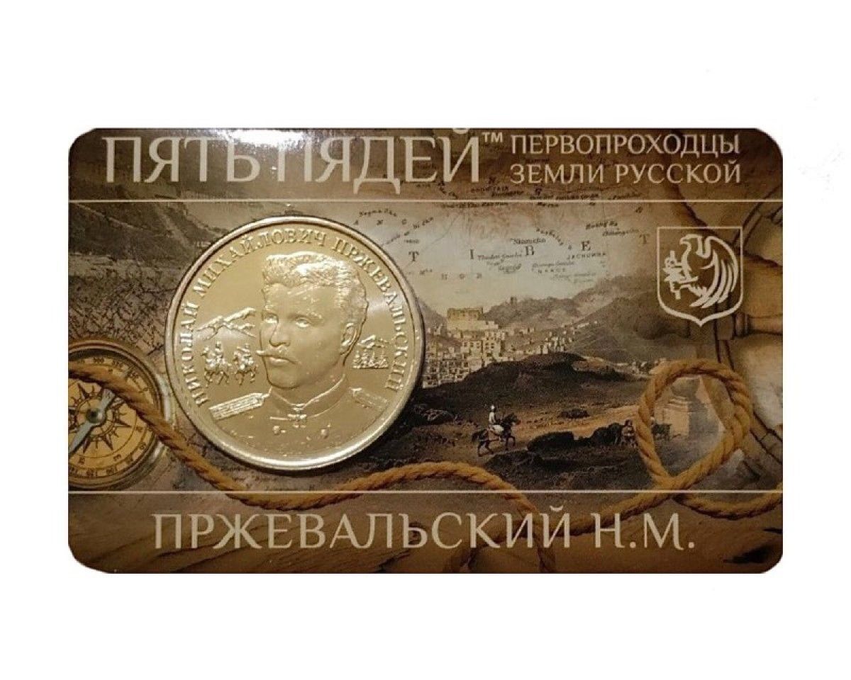 

Жетон в блистере Первопроходцы земли русской - Н.М. Пржевальский. Гознак. ММД 2023 UNC