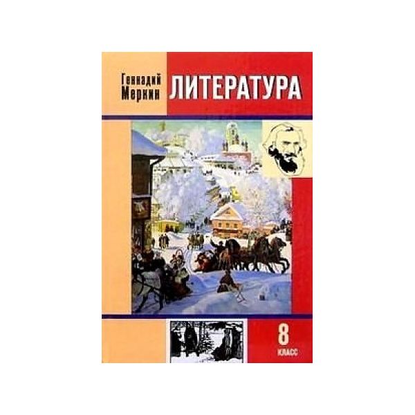 

Меркин. Литература. 8 кл. В 2-х ч. Часть 2. Учебник. (ФГОС)