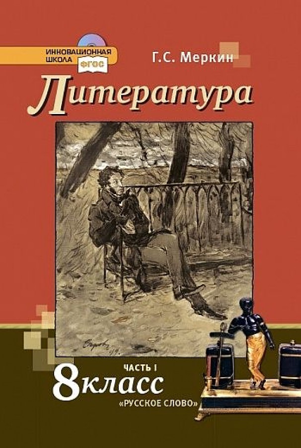 

Учебник Литература 8 класс в 2-х частях Часть 1 ФГОС Меркин Г.С.