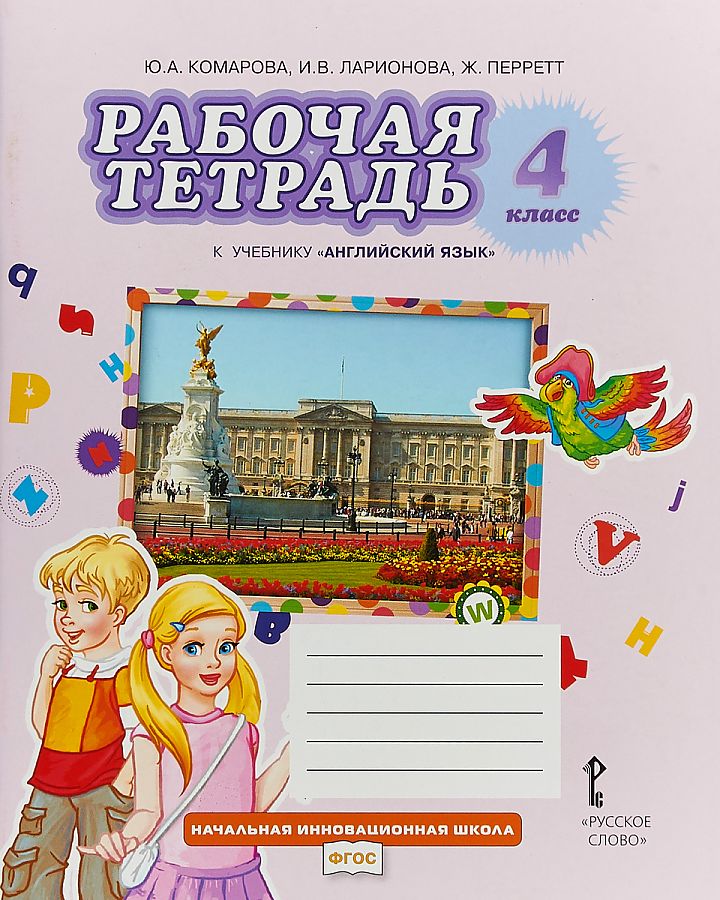 

Комарова. Английский язык. Brilliant. 4 кл. Рабочая тетрадь. (ФГОС)
