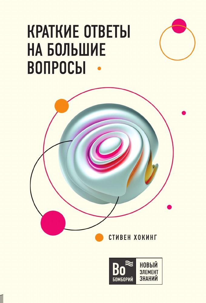 

Книга Краткие ответы на большие вопросы