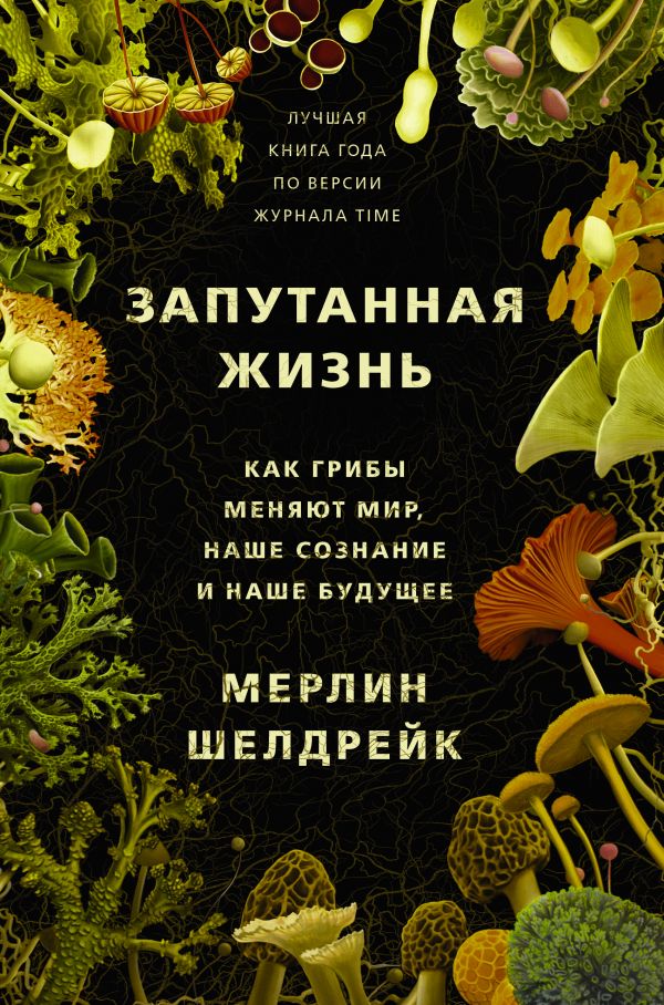 

Запутанная жизнь. Как грибы меняют мир, наше сознание и наше будущее