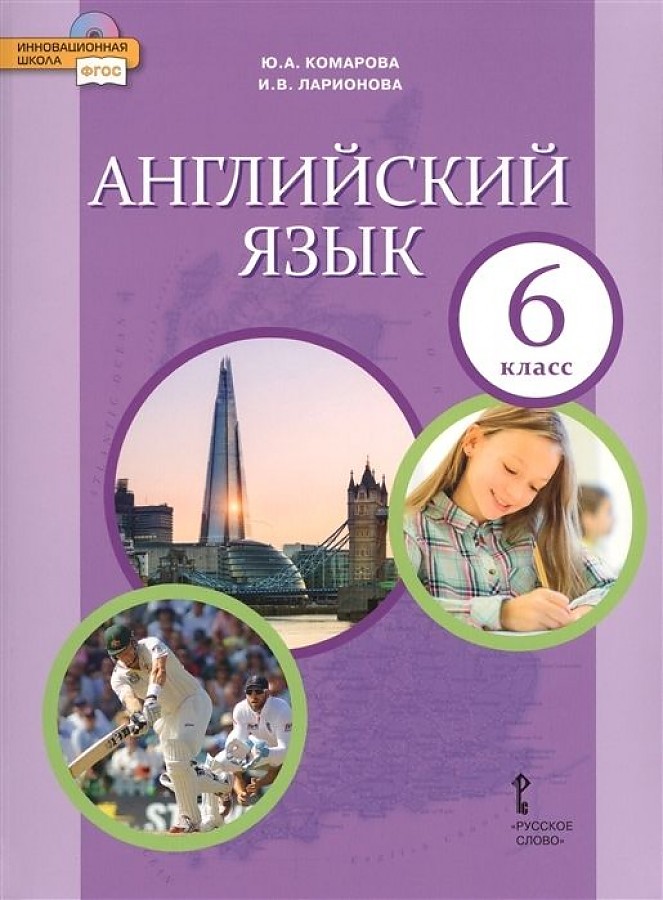 

Комарова. Английский язык. 6 кл. Учебник. (ФГОС)