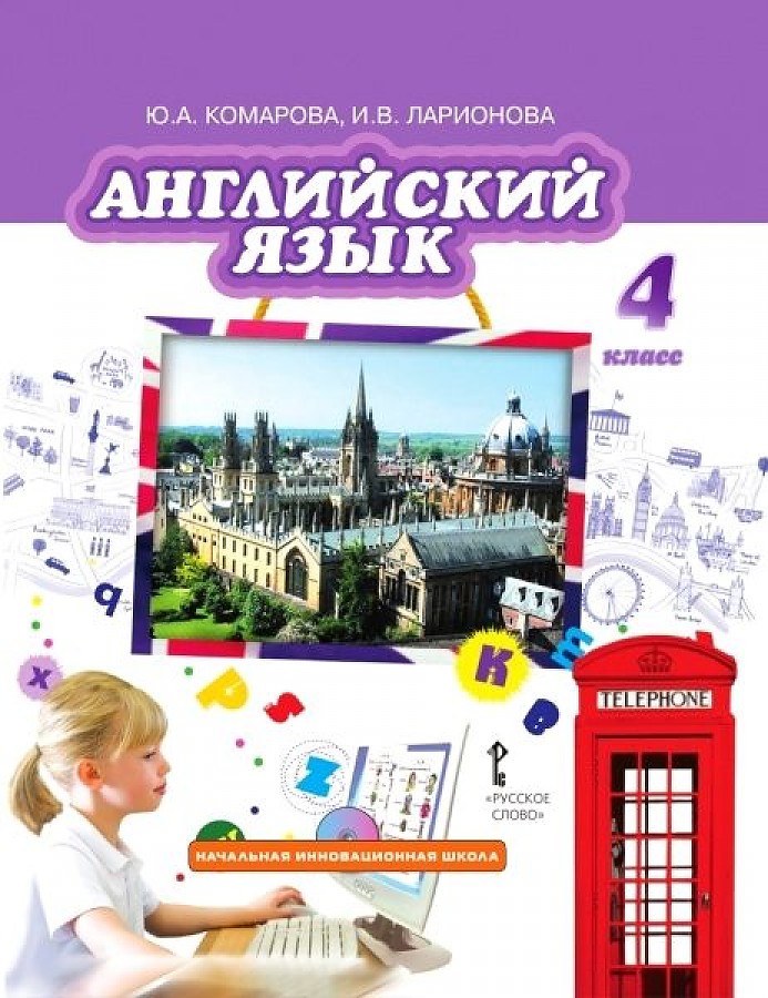 

Комарова. Английский язык. 4 кл. Учебник. (ФГОС)
