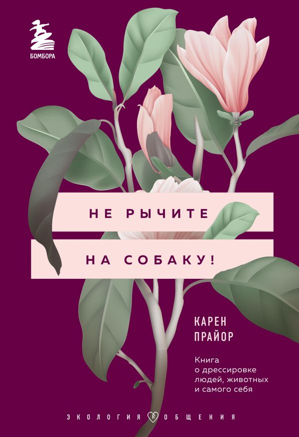 фото Не рычите на собаку! книга о дрессировке людей, животных и самого себя бомбора