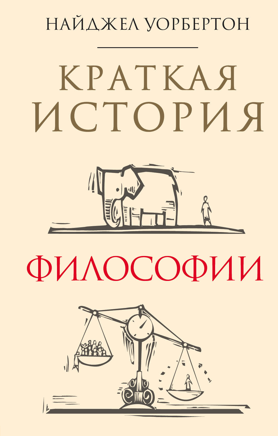 

Книга Краткая история философии: биографии 40 знаменитых философов