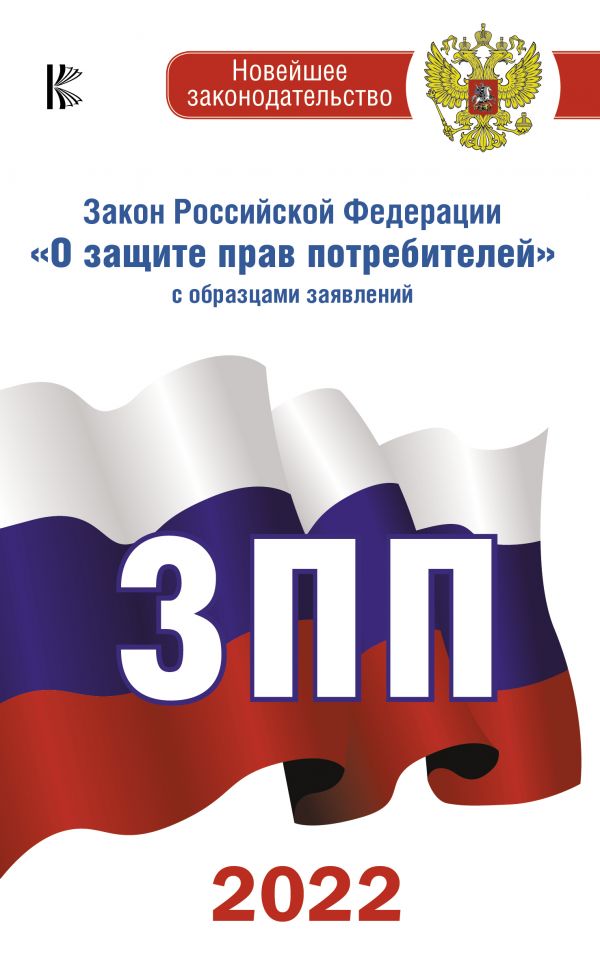 

Книга Закон Российской Федерации "О защите прав потребителей" с образцами…
