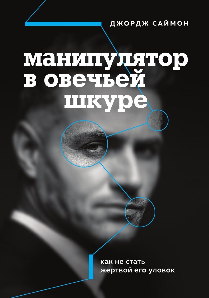 

Манипулятор в овечьей шкуре. Как не стать жертвой его уловок