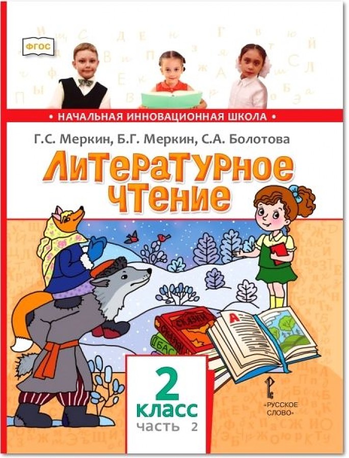 

Меркин. Литературное чтение. 2 кл. В 2-х ч. Часть 2. Учебник. (ФГОС)