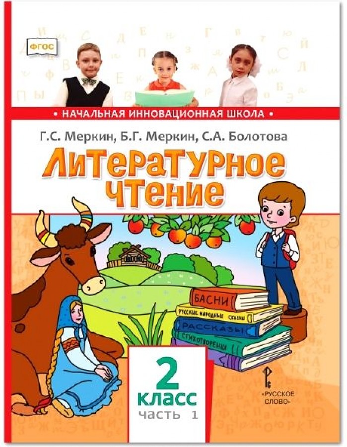 

Учебник Литературное чтение 2 класс в 2-х частях Часть 1 ФГОС Меркин Г.С.