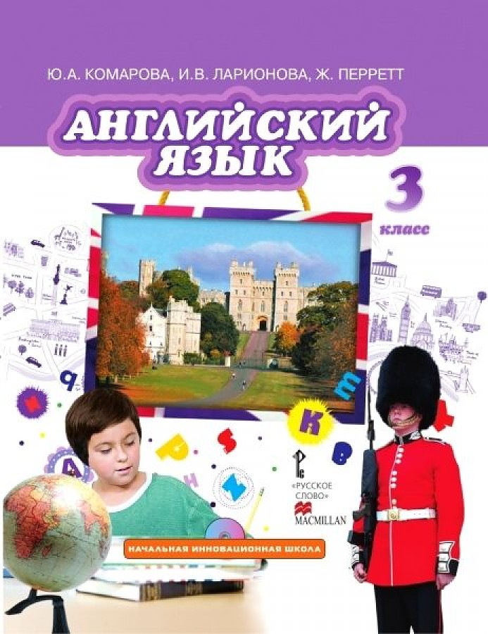 

Комарова. Английский язык. 3 кл. Учебник. (ФГОС)