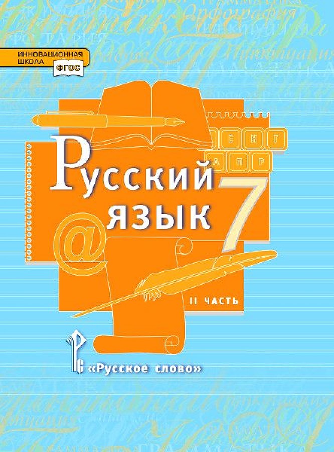 фото Быстрова. русский язык. 7 кл. в 2-х ч. часть 2. учебник. (фгос) русское слово