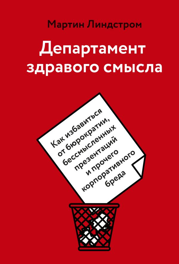 фото Департамент здравого смысла. как избавиться от бюрократии, бессмысленных презентаций и … технологии развития ооо