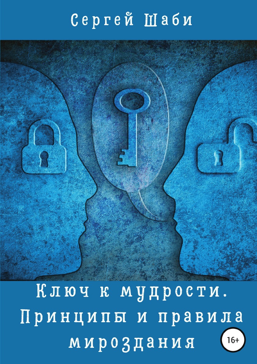 

Ключ к мудрости. Принципы и правила мироздания