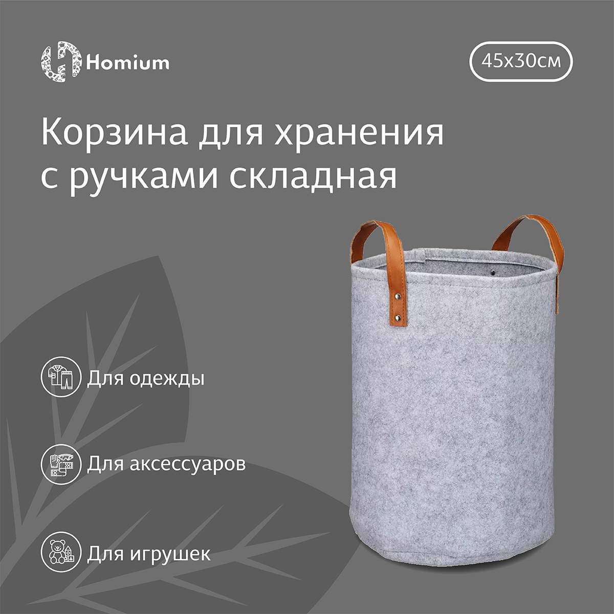 

Корзина для хранения Homium Comfort, из войлока, 45х30см серый, Comfort