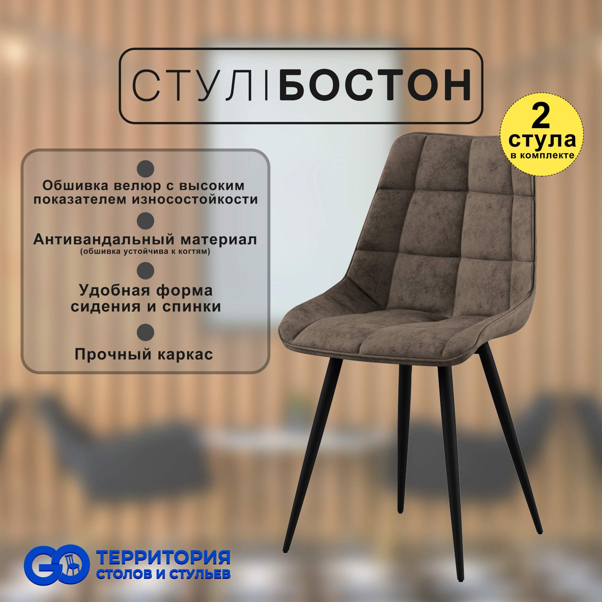 

Стулья для кухни GoTerritory Бостон комплект 2 шт коричневый, Бостон