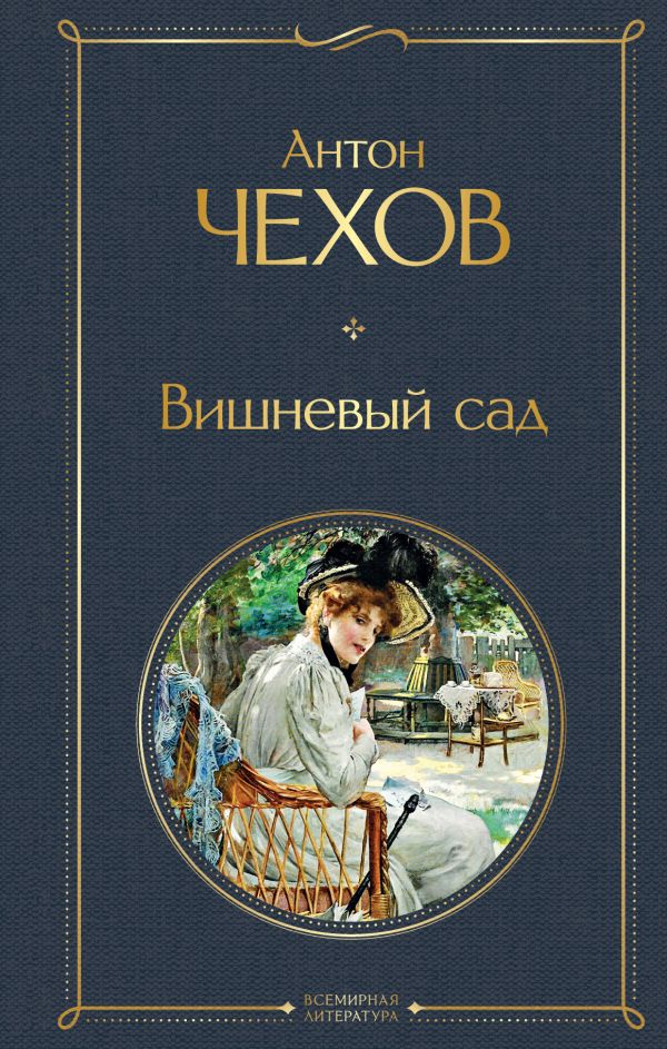 

Книга Вишневый сад