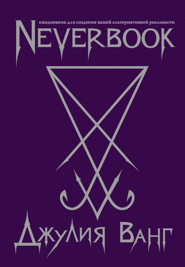 

Ежедневник АСТ для создания вашей альтернативной реальности Neverbook недатированный