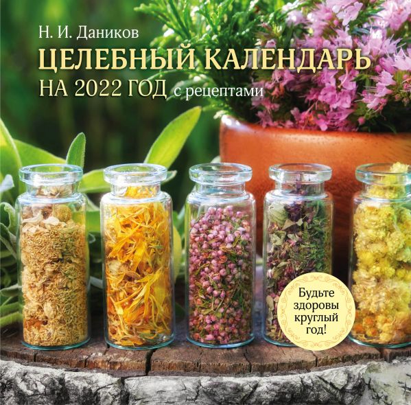 

Целебный календарь на 2022 год с рецептами от фито-терапевта Н.И. Даникова (300х300)