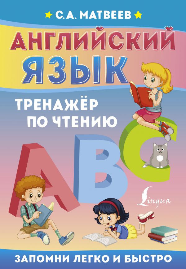 

Английский язык. Тренажёр по чтению