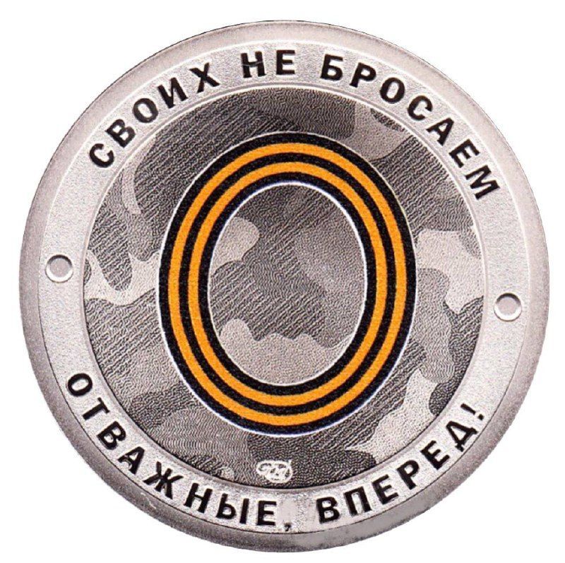 

Памятный жетон Русский солдат Своих не бросаем - Отважные, вперед! СПМД Россия, 2022 г
