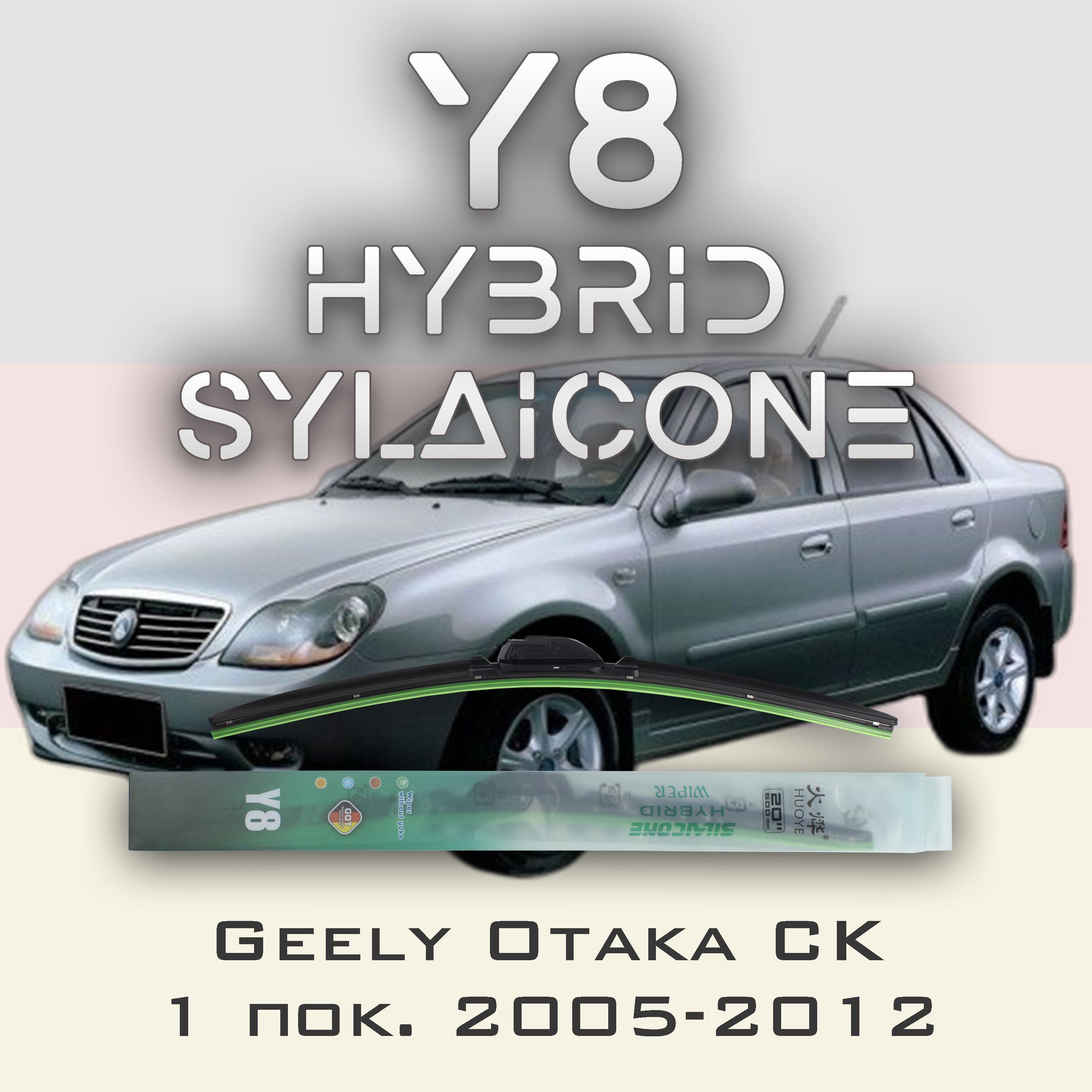 

Комплект щеток стеклоочистителя HUOYE Y8-Geely Otaka CK 1 пок. 2005-2012, Y8