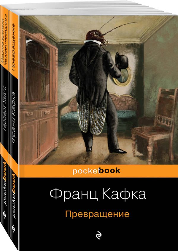 

Экзистенциальный ужас Превращения от Кафки и Уэллса (комплект из 2 книг: Превращение и …