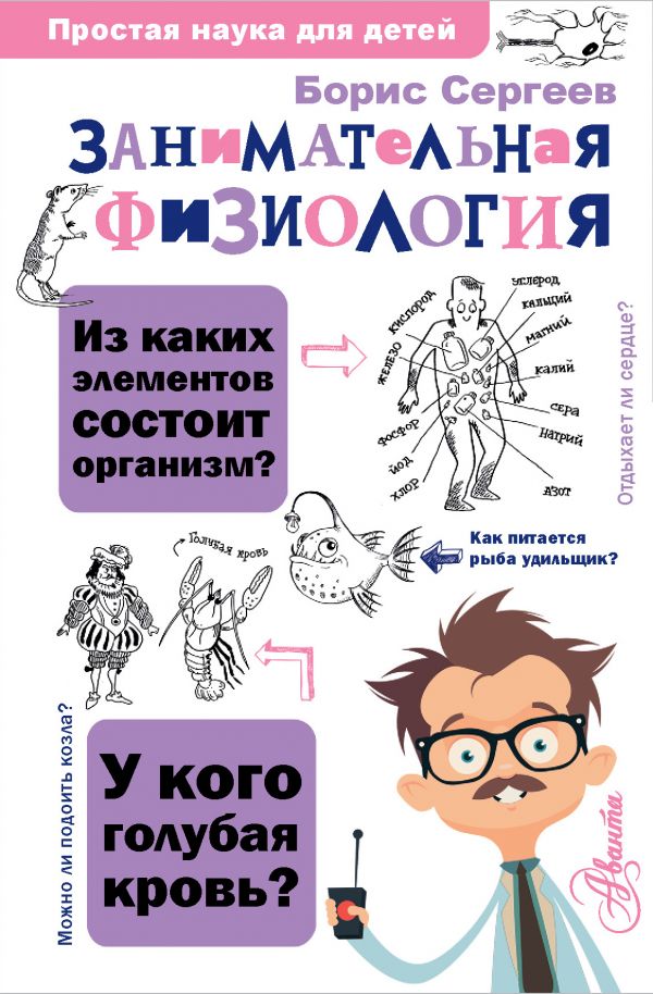 

Книга Занимательная физиология