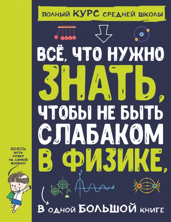 фото Все что нужно знать, чтобы не быть слабаком в физике в одной большой книге аст